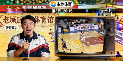 地方体育频道信号源画面，地区特色解说风格