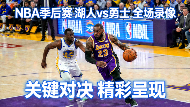 NBA季后赛湖人队对阵勇士队全场录像封面，球星持球推进