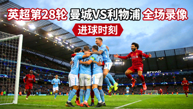 英超第28轮曼城对阵利物浦全场录像封面，球员庆祝进球瞬间